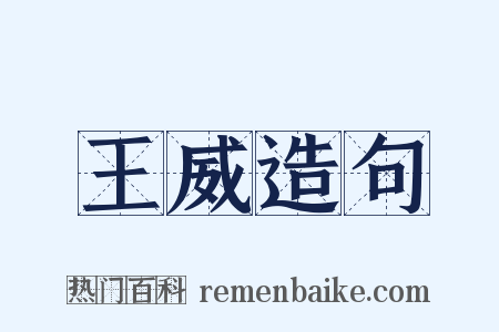 王威造句是什么意思的图片